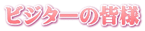 ビジターの皆様